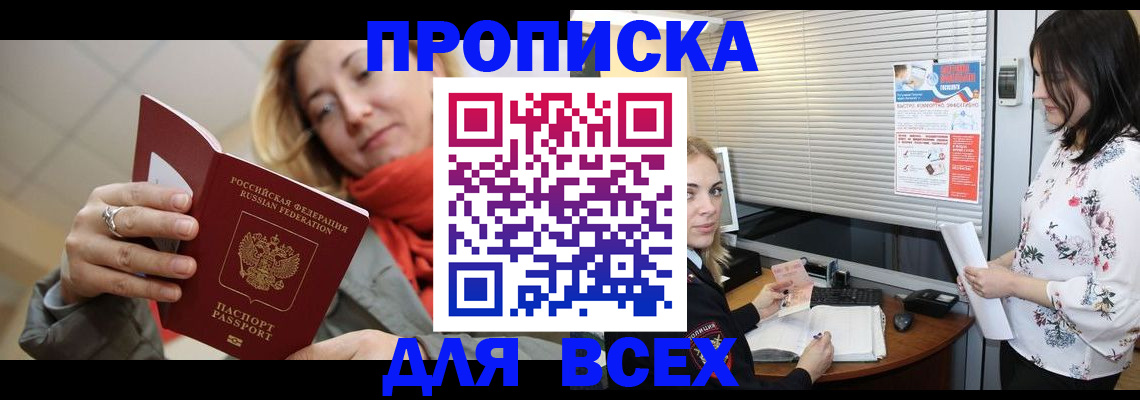 купить прописку в Камызяке